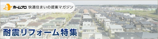 快適住まいの提案マガジン