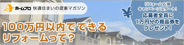 快適住まいの提案マガジン