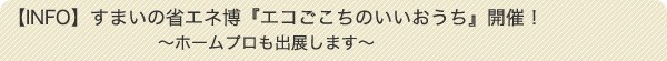 【INFO】すまいの省エネ博『エコごこちのいいおうち』開催！