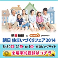 【INFO】国内最大級！住まいの総合展示会「朝日 住まいづくりフェア2014」のご案内