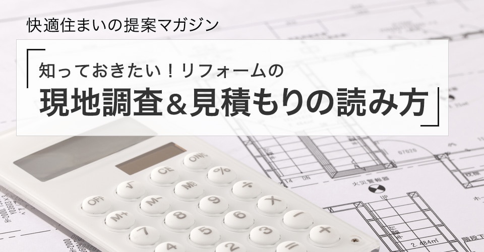 知っておきたい リフォームの現地調査 見積もりの読み方 メールマガジン 18 9 21号 リフォーム会社紹介サイト ホームプロ