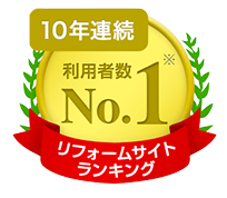 リフォーム会社 比べて 選べる ホームプロ