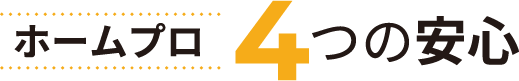 ホームプロ4つの安心