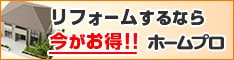 ホームプロは、60万人以上が利用する実績No.1「リフォーム会社紹介サイト」です。