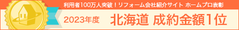 ホームプロ表彰2023 北海道成約金額１位