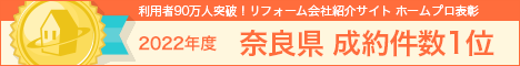 ホームプロ表彰2022 奈良県成約件数1位