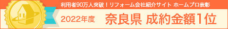 ホームプロ表彰2022 奈良県成約金額1位