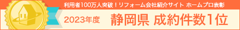 ホームプロ表彰2022 静岡県完了件数１位