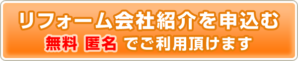 リフォーム会社紹介を申込む無料 匿名 でご利用頂けます