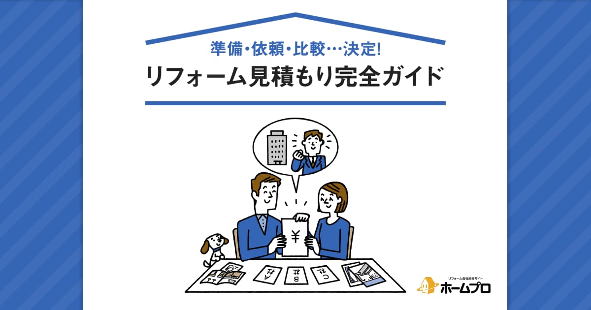 見積書、どこに何が書かれているの？｜「ホームプロ」リフォーム会社